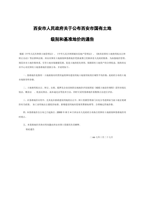 西安市人民政府关于公布西安市国有土地级别和基准地价的通告