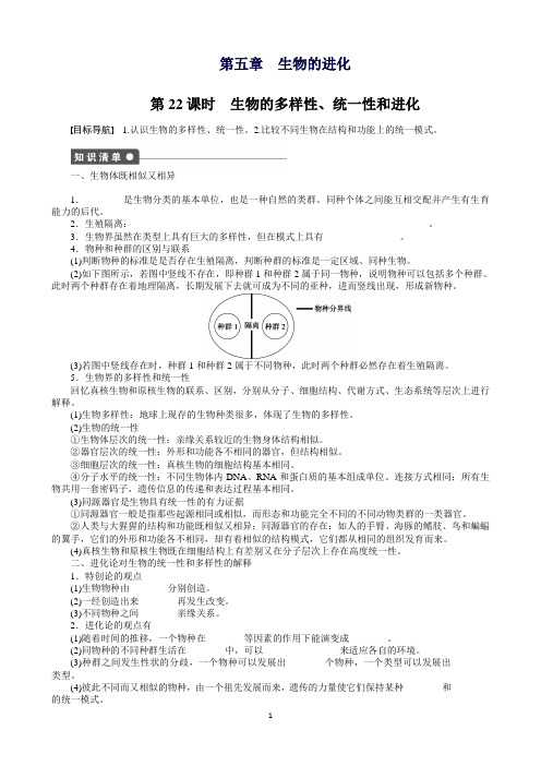 高一生物浙科版必修2课时作业：第五章第22课时生物的多样性、统一性和进化