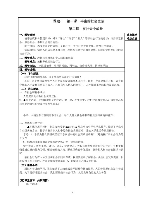 人教版道德与法治八年级上册 1.1.2 在社会中成长 教案