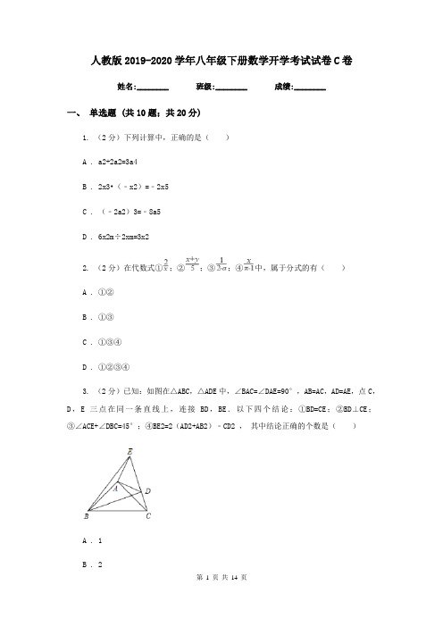 人教版2019-2020学年八年级下册数学开学考试试卷C卷