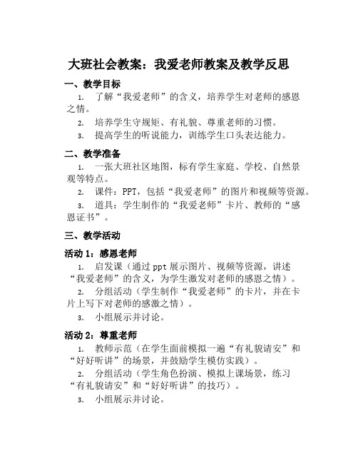 大班社会教案我爱老师教案及教学反思