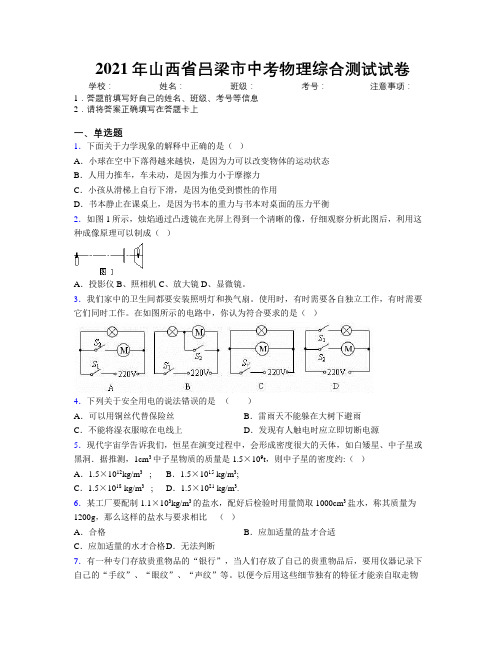 2021年山西省吕梁市中考物理综合测试试卷附解析