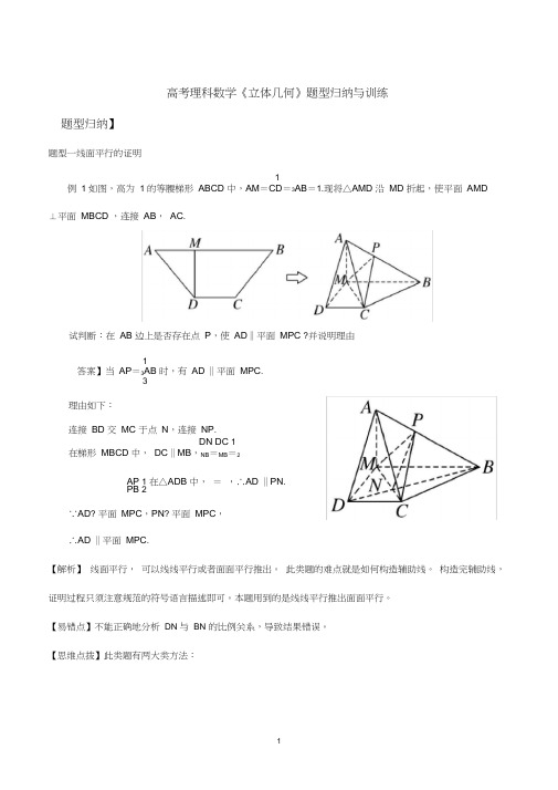 高考理科数学《立体几何》题型归纳与训练