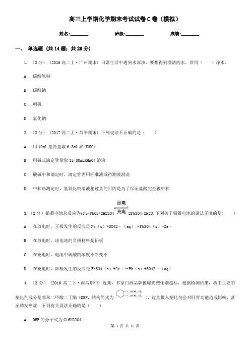 高三上学期化学期末考试试卷C卷(模拟)