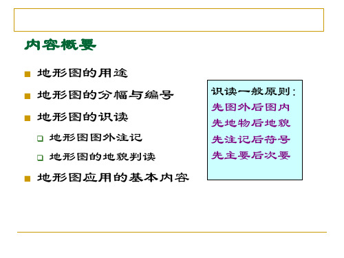 地形图的识读及应用