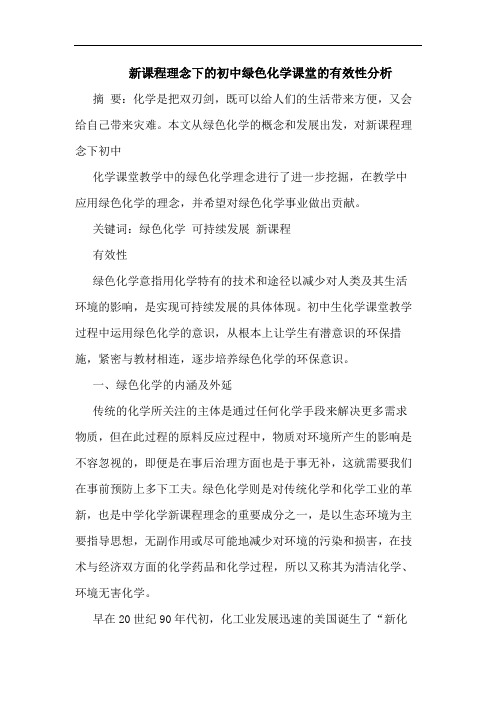 新课程理念下的初中绿色化学课堂的有效性分析