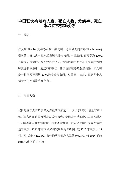 中国狂犬病发病人数、死亡人数、发病率、死亡率及防控措施分析