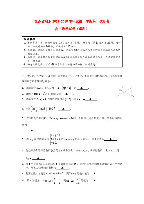 江苏省启东市2018届高三数学上学期第一次月考(10月)试题 理