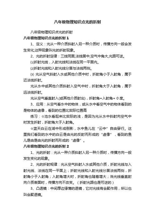 八年级物理知识点光的折射