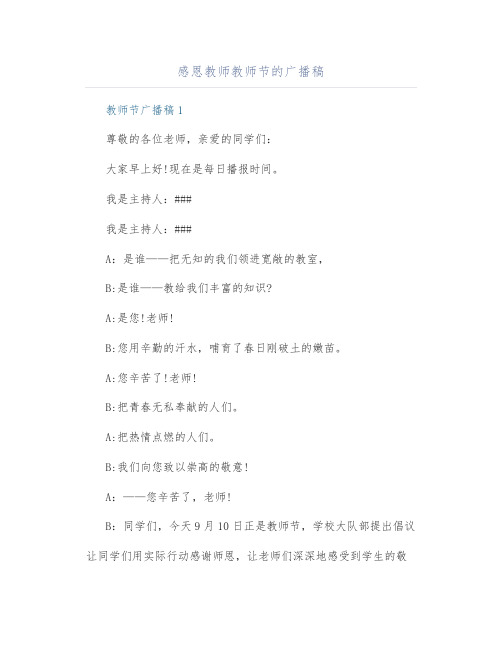 感恩教师教师节的广播稿