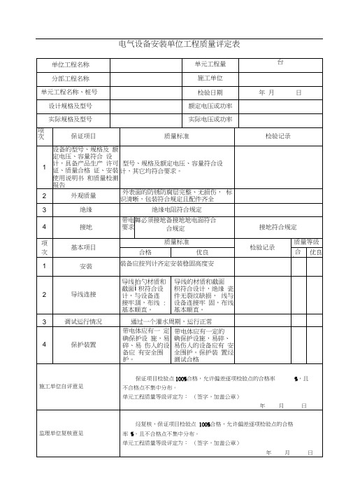 电气设备安装质量评定表