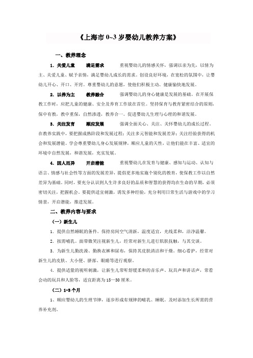 《上海市0~3岁婴幼儿教养方案》