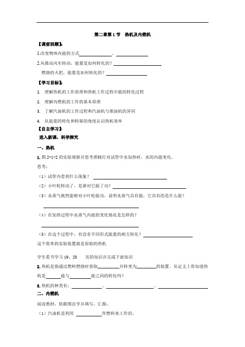 教科版九年级上册物理学案  第二章  第一节热机   第二节 内燃机