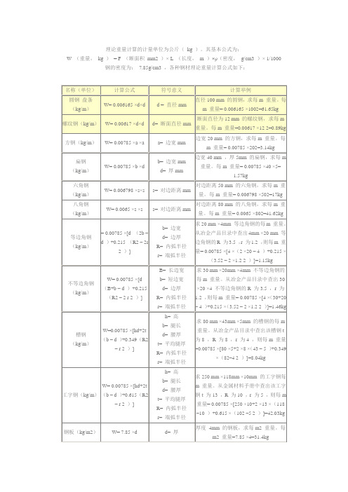 理论重量计算的计量单位为公斤