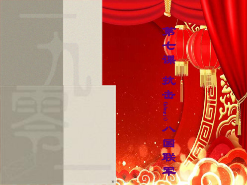 八年级历史上册 7 抗击八国联军实战课件