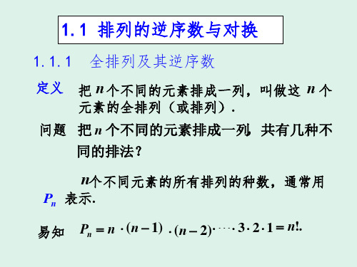 1.1逆序数和对换PPT课件