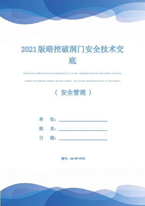 2021版暗挖破洞门安全技术交底