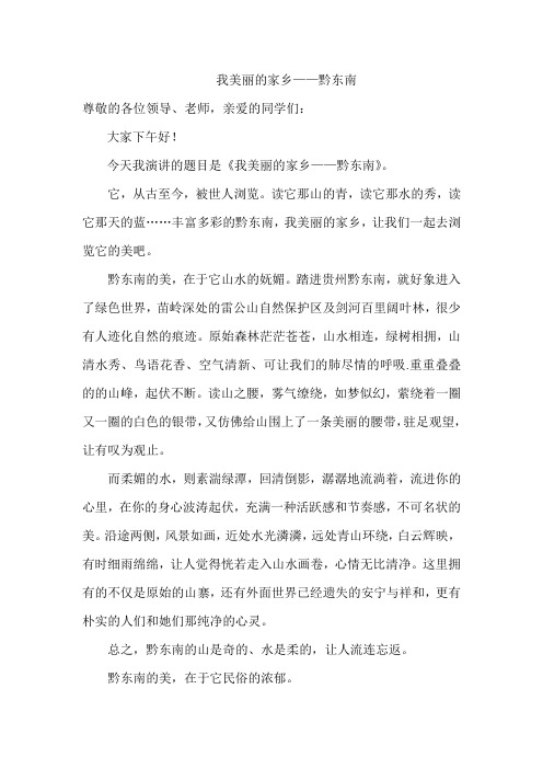 我美丽的家乡——黔东南