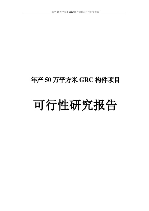 年产50万平方米GRC构件项目可行性研究报告