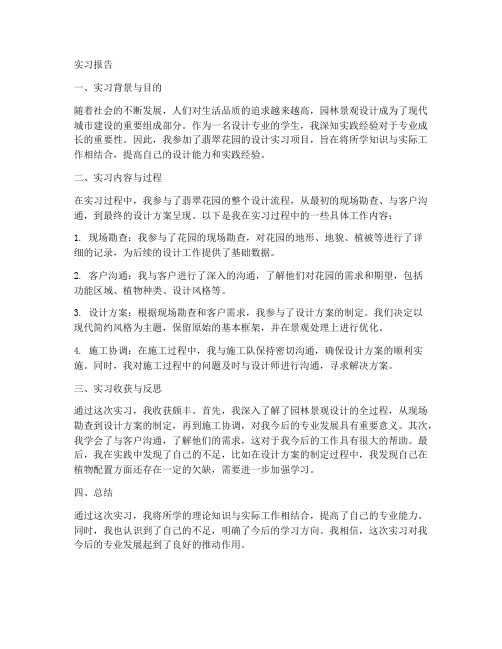 翡翠花园设计专业实习报告