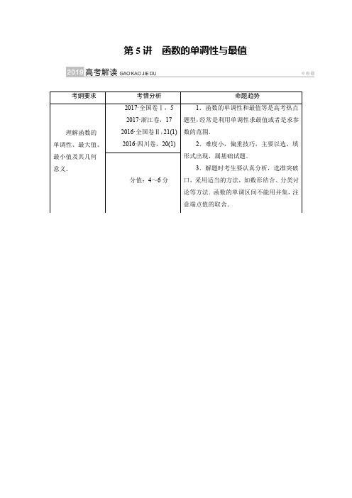 2019版高考数学理一轮讲义：第5讲函数的单调性与最值 