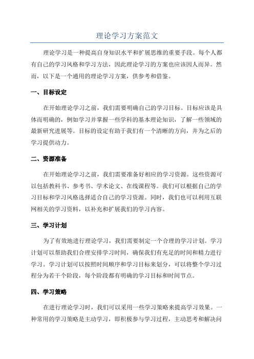 理论学习方案范文