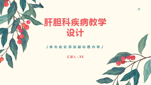 肝胆科疾病教学设计