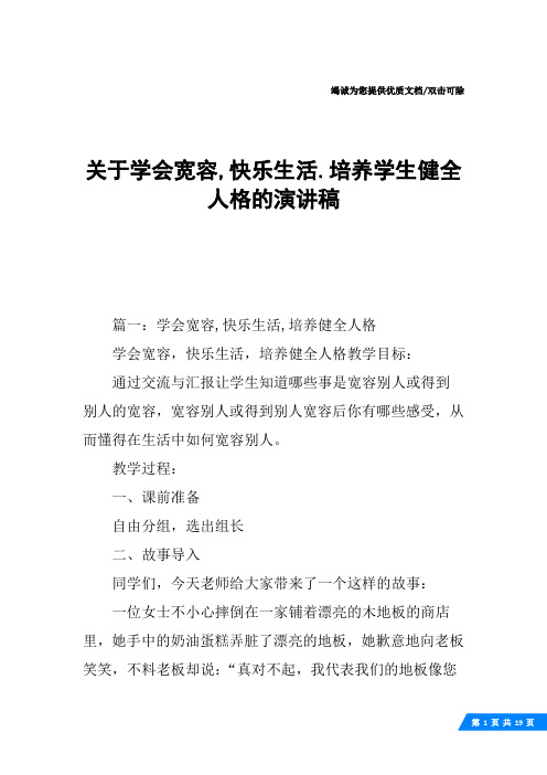 关于学会宽容,快乐生活.培养学生健全人格的演讲稿