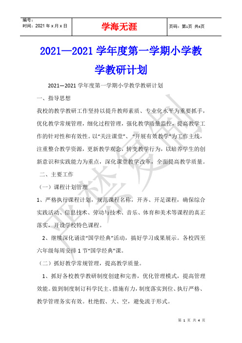 2021—2021学年度第一学期小学教学教研计划