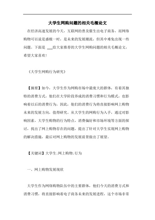 大学生网购问题的相关毛概论文