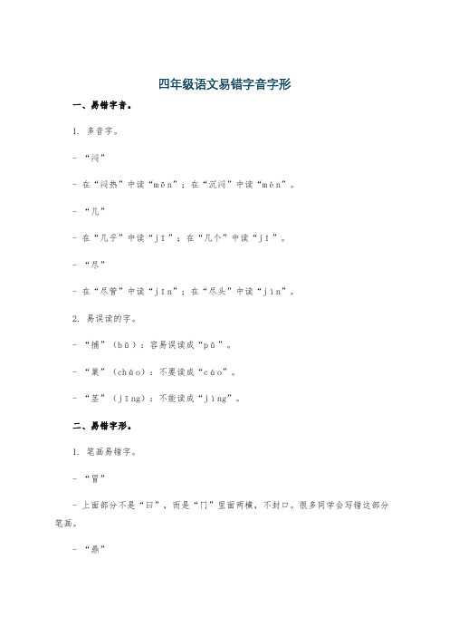 四年级语文易错字音字形