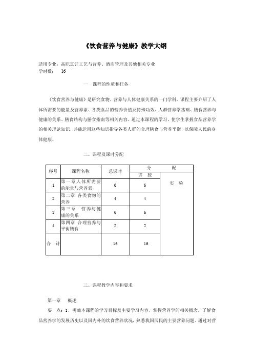 《饮食营养与健康》教学大纲【优质】