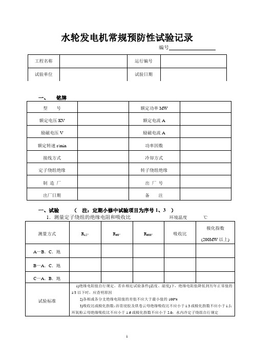 水轮发电机常规预防性试验报告通用表格