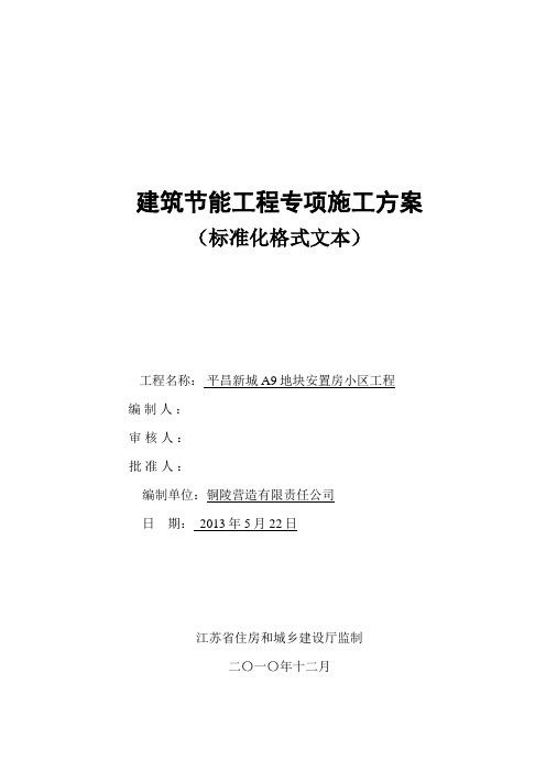 江苏建筑节能分部工程施工方案标准化格式文本改