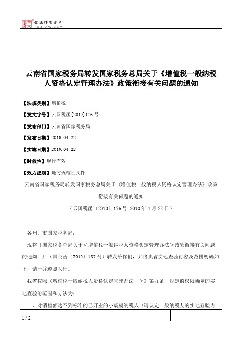 云南省国家税务局转发国家税务总局关于《增值税一般纳税人资格认