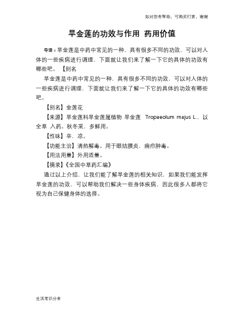 旱金莲的功效与作用 药用价值