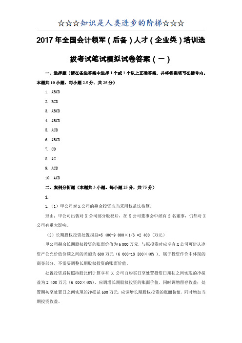 2017年全国会计领军(后备)人才(企业类)培训选拔考试笔试模拟试卷(一)答案