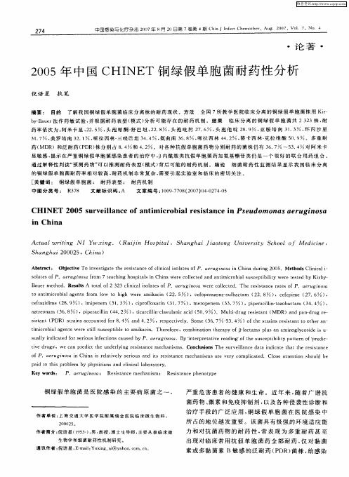 2005年中国CHINET铜绿假单胞菌耐药性分析