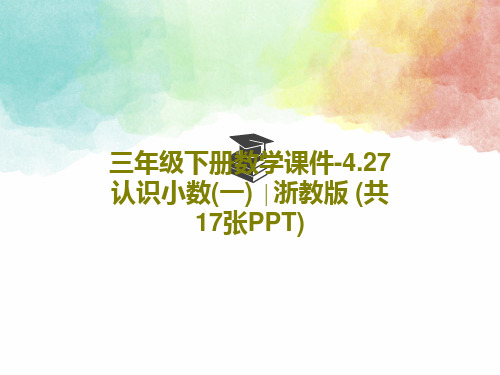 三年级下册数学课件-4.27 认识小数(一) ∣浙教版 (共17张PPT)PPT文档共19页