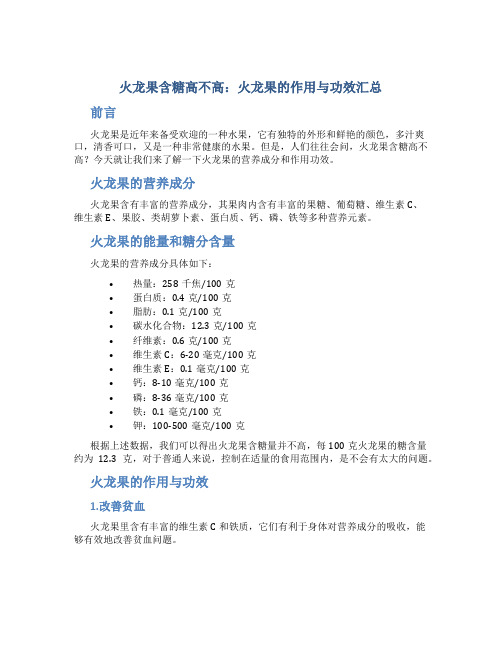 火龙果含糖高不高火龙果的作用与功效汇总