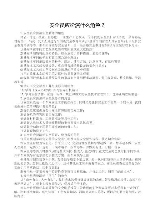 安全员应扮演什么角色