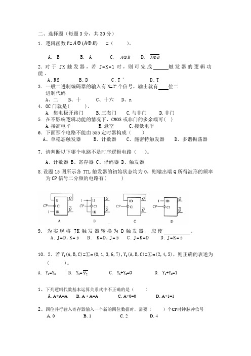 数字电子技术选择题库