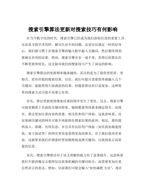 搜索引擎算法更新对搜索技巧有何影响