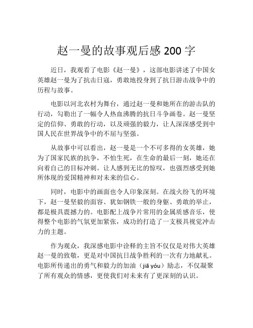 赵一曼的故事观后感200字