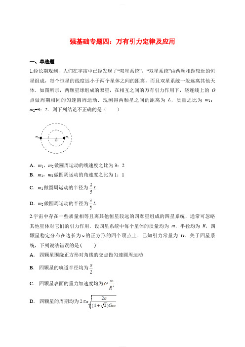 2020年高三物理二轮复习强基础专题四：万附引力定律及应用(附答案解析)