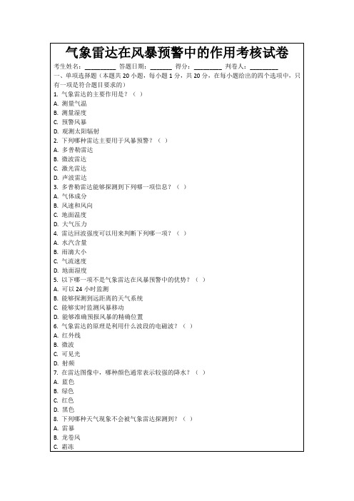 气象雷达在风暴预警中的作用考核试卷