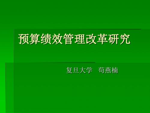 2015年全国财政预算评审业务培训班5、预算绩效管理改革研究