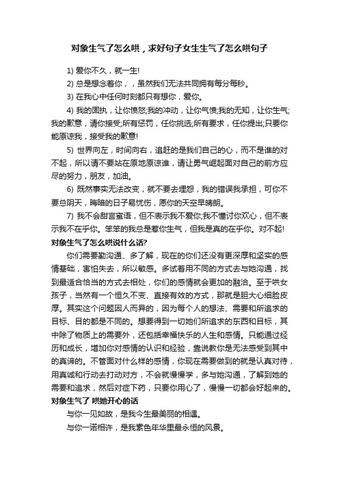 对象生气了怎么哄，求好句子女生生气了怎么哄句子