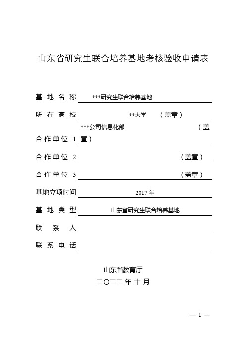 山东省研究生联合培养基地考核验收申请表