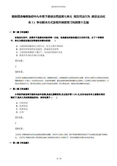 最新精选粤教版初中九年级下册政治思品第七单元 规范司法行为 建设法治社会7.1 争议解决方式及相关制度复习